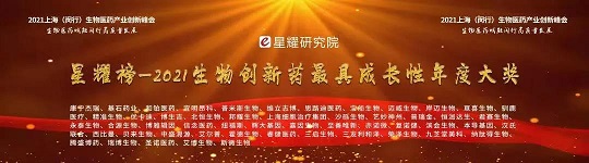 漢氏聯(lián)合榮獲由“醫(yī)麥客-星耀研究院”聯(lián)合行業(yè)專家評(píng)選的2021第三屆星耀榜 “2021年生物創(chuàng)新藥最具成長(zhǎng)性年度大獎(jiǎng)”。