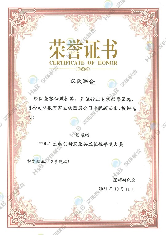 漢氏聯(lián)合榮獲由“醫(yī)麥客-星耀研究院”聯(lián)合行業(yè)專家評(píng)選的2021第三屆星耀榜 “2021年生物創(chuàng)新藥最具成長(zhǎng)性年度大獎(jiǎng)”。